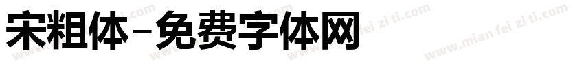 宋粗体字体转换