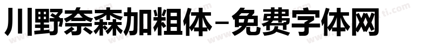 川野奈森加粗体字体转换