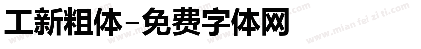 工新粗体字体转换