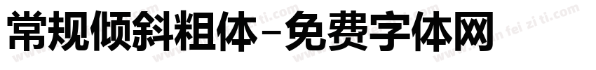 常规倾斜粗体字体转换