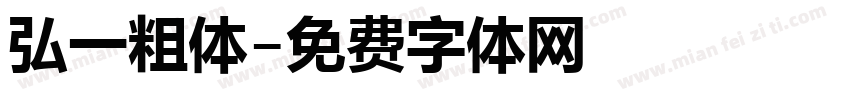 弘一粗体字体转换