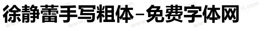 徐静蕾手写粗体字体转换