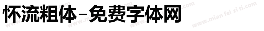 怀流粗体字体转换