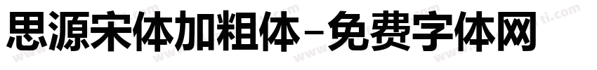 思源宋体加粗体字体转换