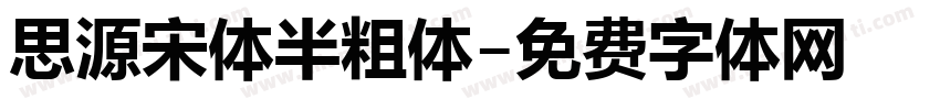 思源宋体半粗体字体转换