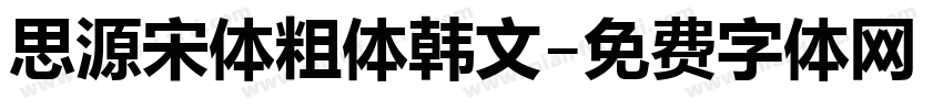 思源宋体粗体韩文字体转换