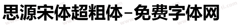 思源宋体超粗体字体转换