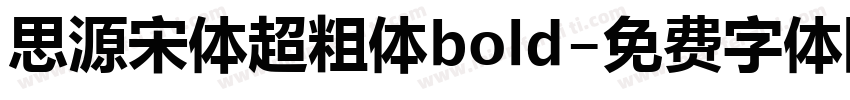 思源宋体超粗体bold字体转换