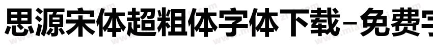 思源宋体超粗体字体下载字体转换
