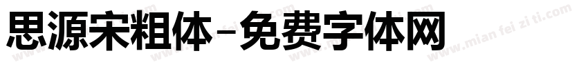 思源宋粗体字体转换