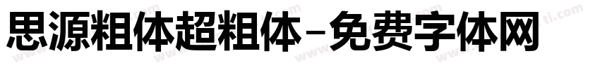 思源粗体超粗体字体转换