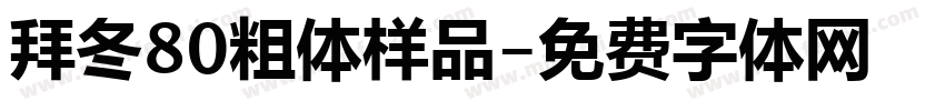 拜冬80粗体样品字体转换