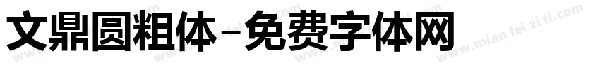 文鼎圆粗体字体转换