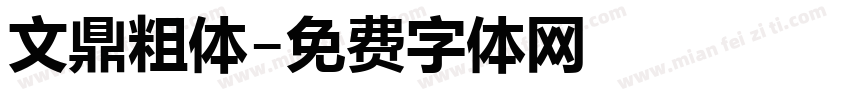 文鼎粗体字体转换