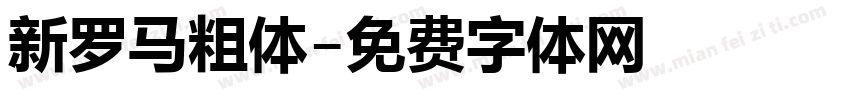 新罗马粗体字体转换