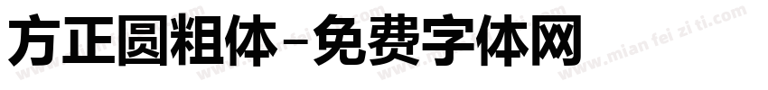 方正圆粗体字体转换