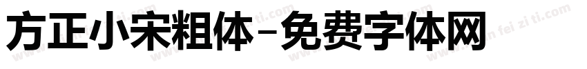 方正小宋粗体字体转换