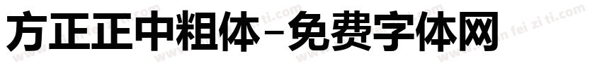 方正正中粗体字体转换
