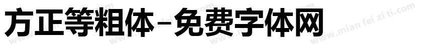 方正等粗体字体转换