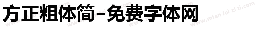 方正粗体简字体转换