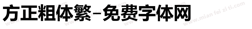 方正粗体繁字体转换