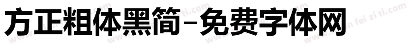 方正粗体黑简字体转换