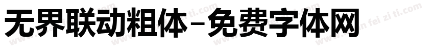 无界联动粗体字体转换