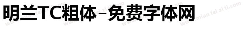 明兰TC粗体字体转换