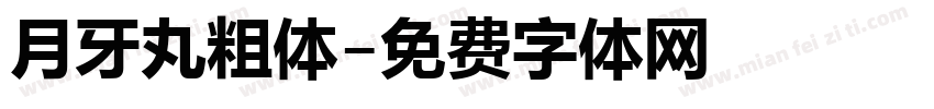 月牙丸粗体字体转换