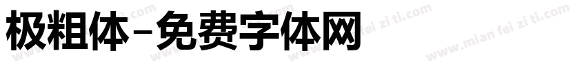 极粗体字体转换