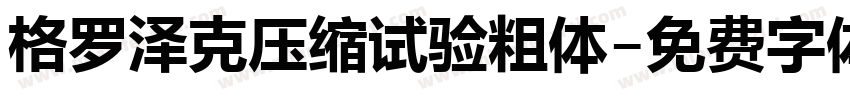格罗泽克压缩试验粗体字体转换