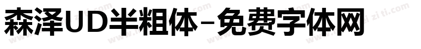 森泽UD半粗体字体转换