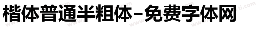 楷体普通半粗体字体转换