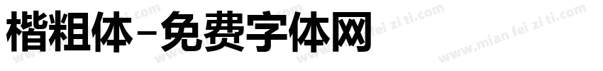 楷粗体字体转换