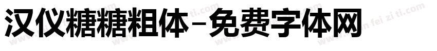 汉仪糖糖粗体字体转换