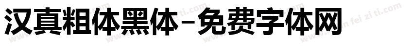 汉真粗体黑体字体转换