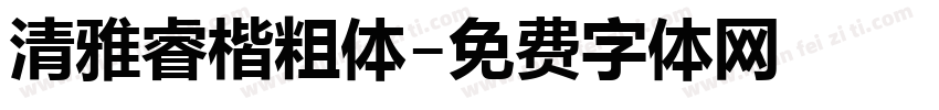 清雅睿楷粗体字体转换