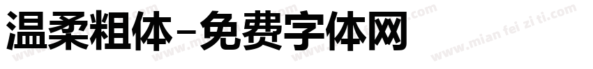 温柔粗体字体转换