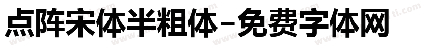 点阵宋体半粗体字体转换