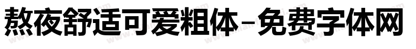 熬夜舒适可爱粗体字体转换