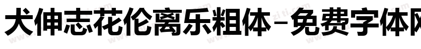 犬伸志花伦离乐粗体字体转换