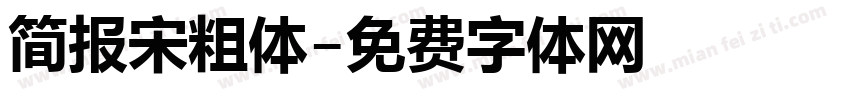 简报宋粗体字体转换