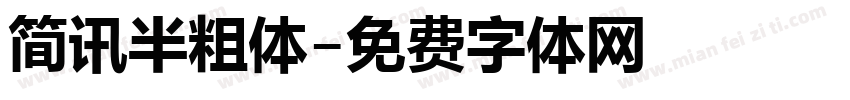 简讯半粗体字体转换