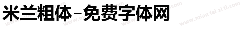 米兰粗体字体转换