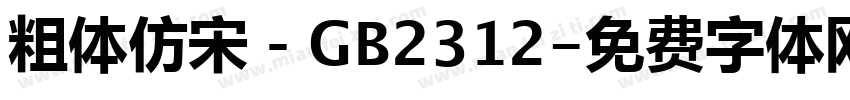 粗体仿宋－GB2312字体转换