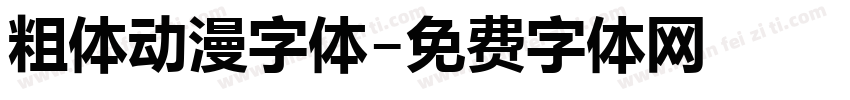 粗体动漫字体字体转换