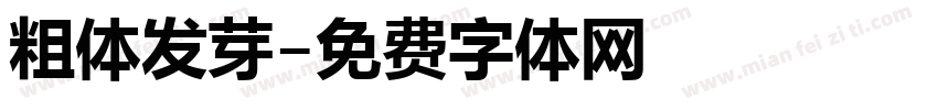 粗体发芽字体转换