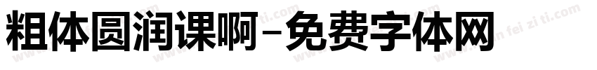 粗体圆润课啊字体转换