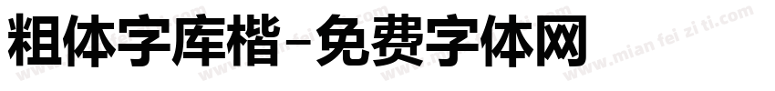 粗体字库楷字体转换