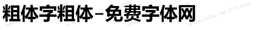 粗体字粗体字体转换
